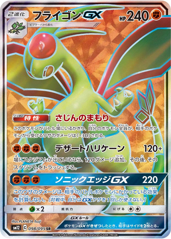 フライゴンGX（098/095）［-］