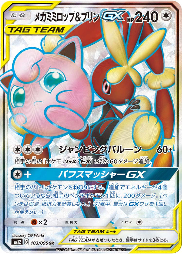 メガミミロップ&プリンGX（103/095）［-］