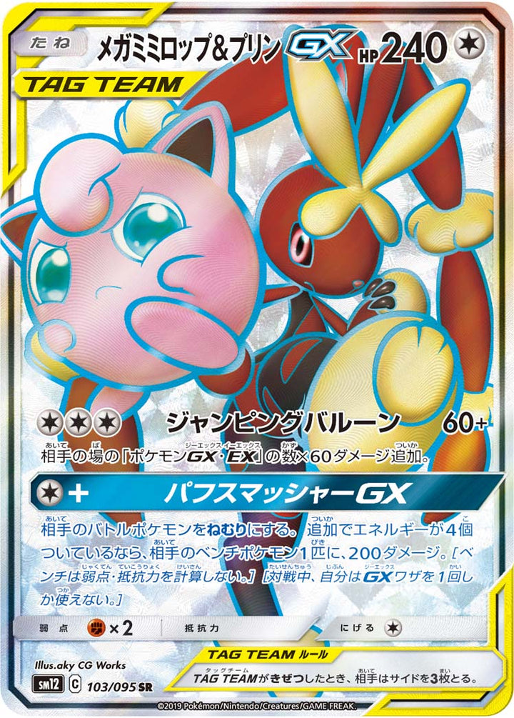 メガミミロップ&プリンGX（103/095）［-］