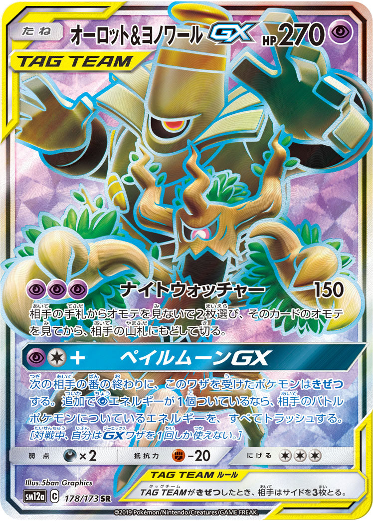 オーロット&ヨノワールGX（178/173）［-］