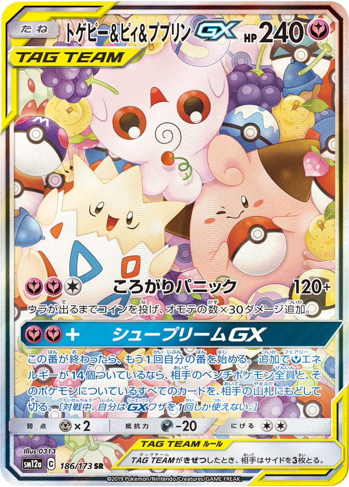 トゲピー&ピィ&ププリンGX（186/173）［-］