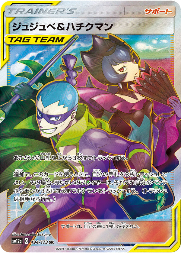ジュジュベ&ハチクマン（194/173）［-］