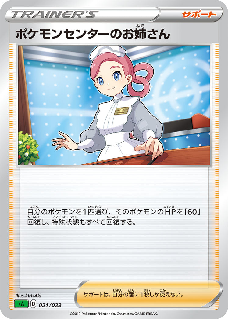 ポケモンセンターのお姉さん（021/023）［-］