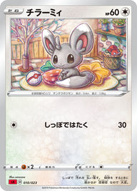 チラーミィ（010/023）［-］