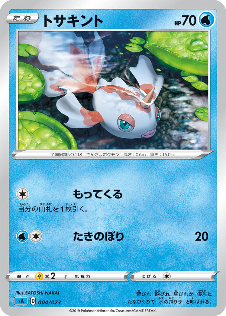 トサキント（004/023）［-］