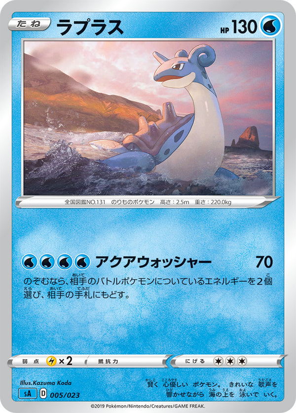 ラプラス（005/023）［-］