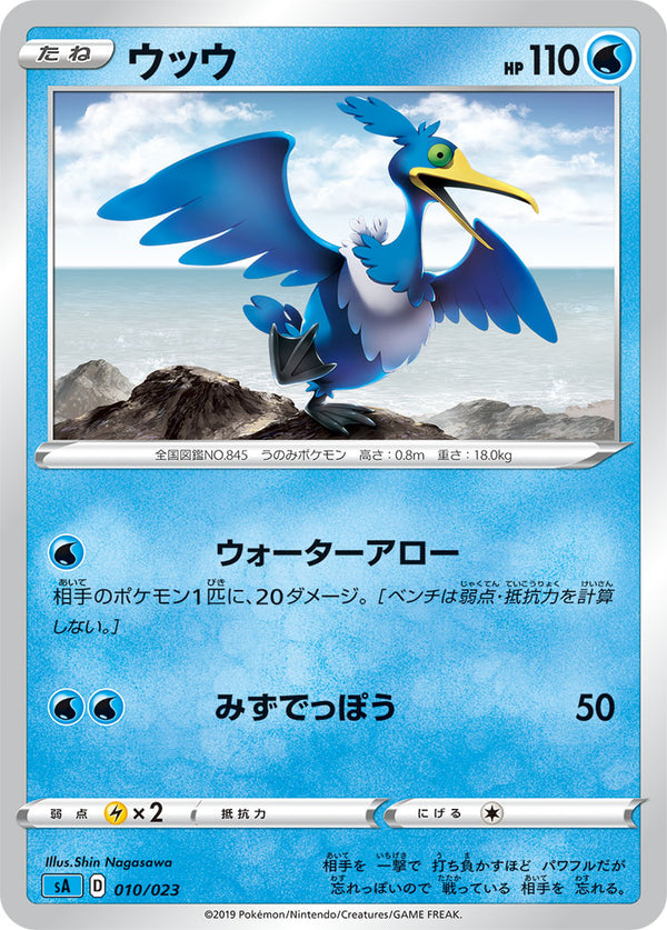 ウッウ（010/023）［-］