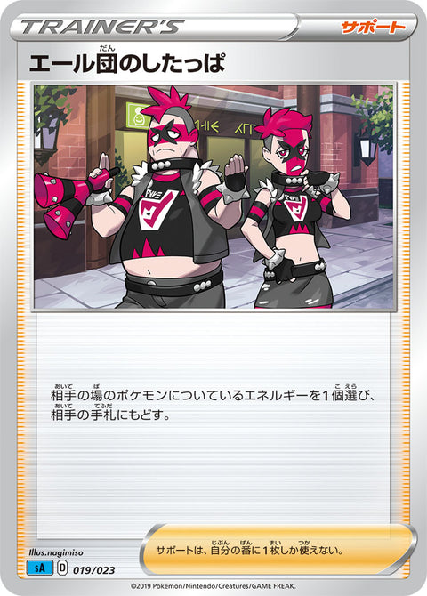 エール団のしたっぱ（019/023）［-］