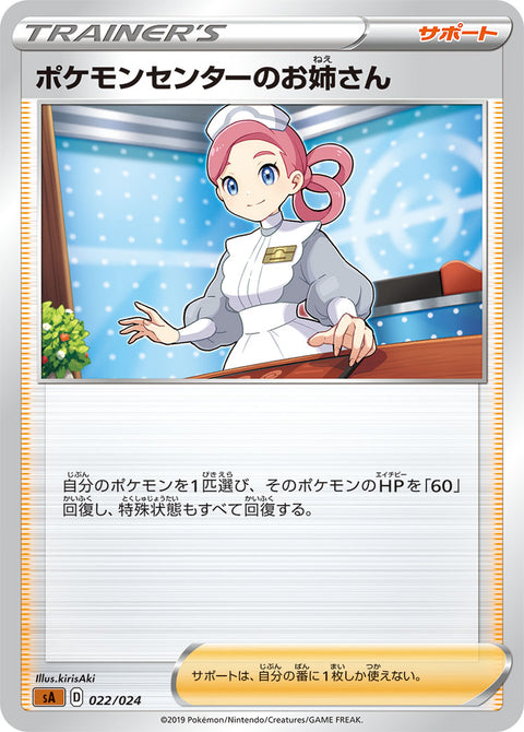ポケモンセンターのお姉さん（022/024）［-］
