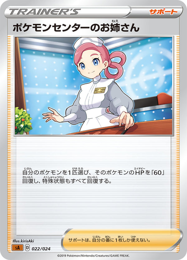 ポケモンセンターのお姉さん（022/024）［-］