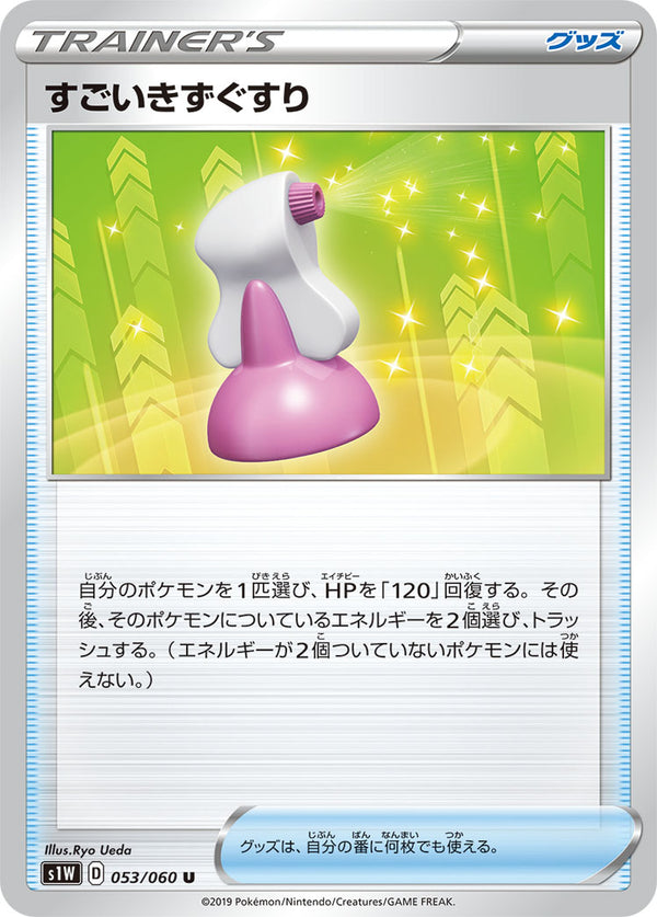 すごいきずぐすり（053/060）［-］