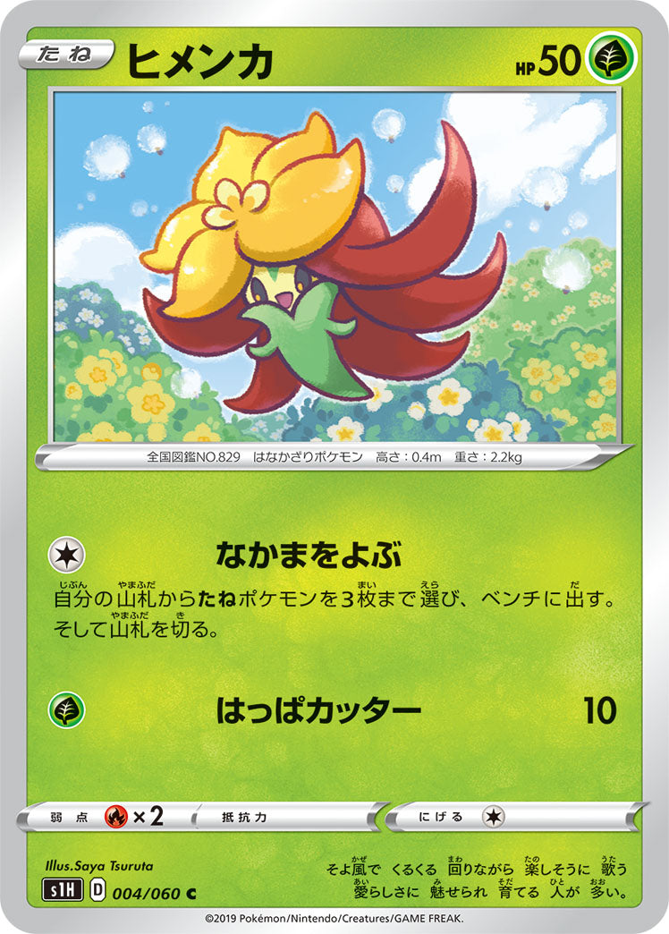 ヒメンカ（004/060）［-］