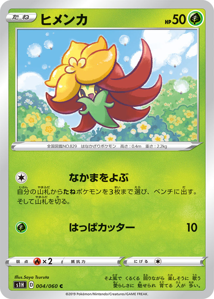 ヒメンカ（004/060）［-］