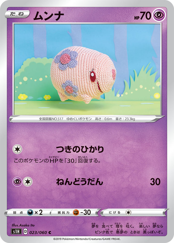 ムンナ（023/060）［-］