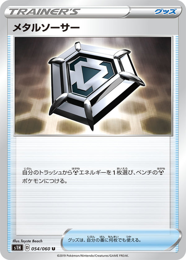 メタルソーサー（054/060）［-］