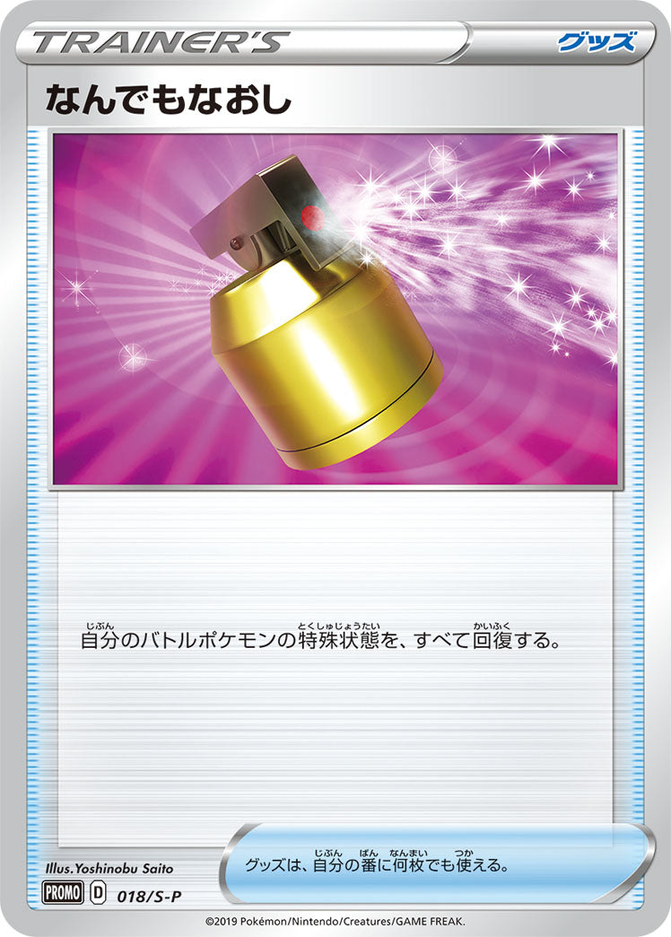 なんでもなおし（018/S-P）［-］