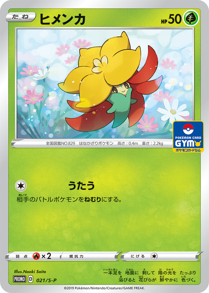 ヒメンカ（021/S-P）［-］