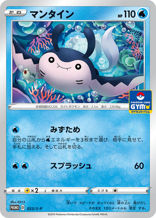 マンタイン（023/S-P）［-］