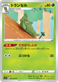 トランセル（002/070）［-］