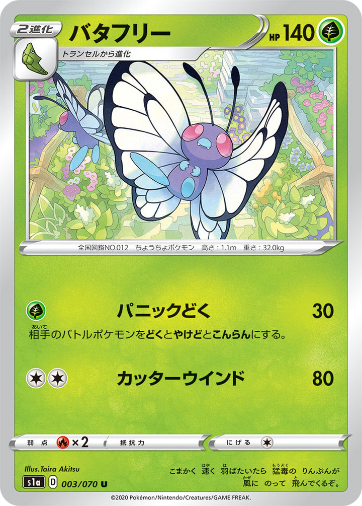 バタフリー（003/070）［-］