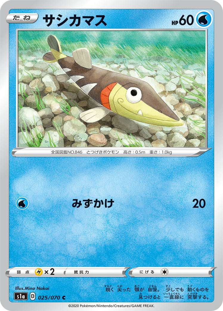 サシカマス（025/070）［-］