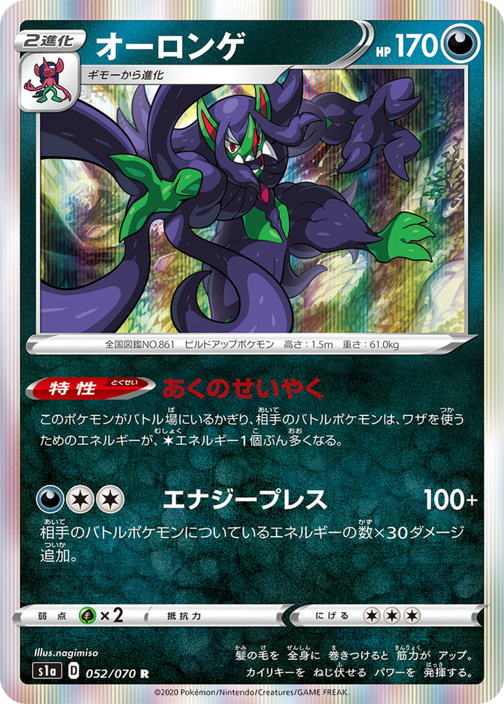 オーロンゲ（052/070）［-］