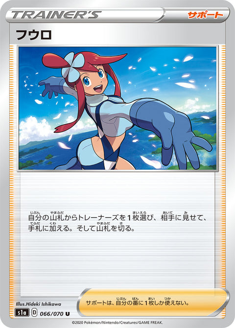 フウロ（066/070）［-］