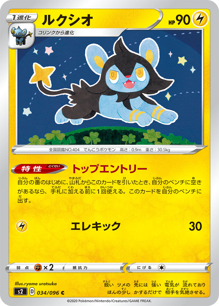 ルクシオ（034/096）［-］