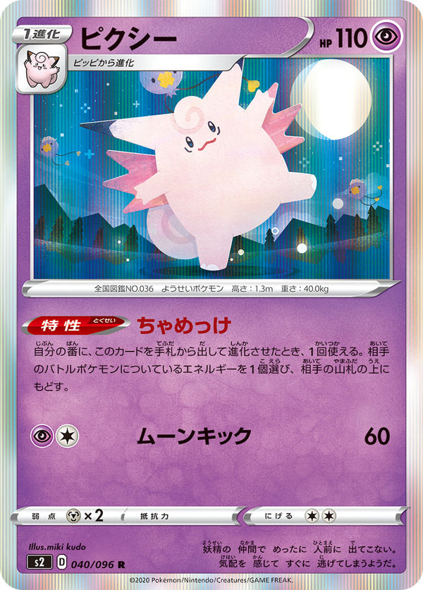 ピクシー（040/096）［-］