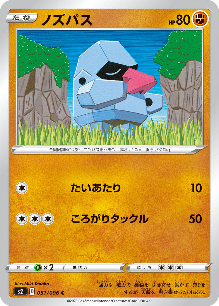 ノズパス（051/096）［-］