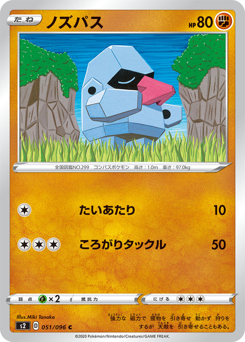 ノズパス（051/096）［-］