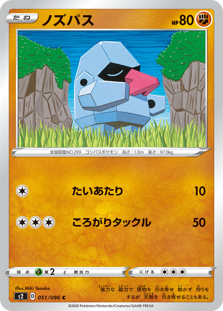 ノズパス（051/096）［-］