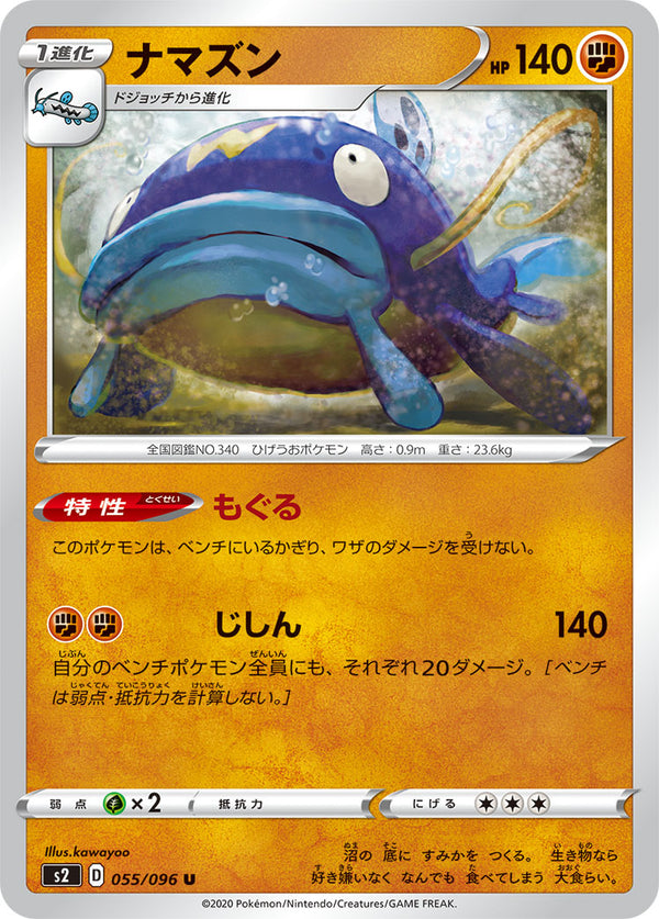 ナマズン（055/096）［-］