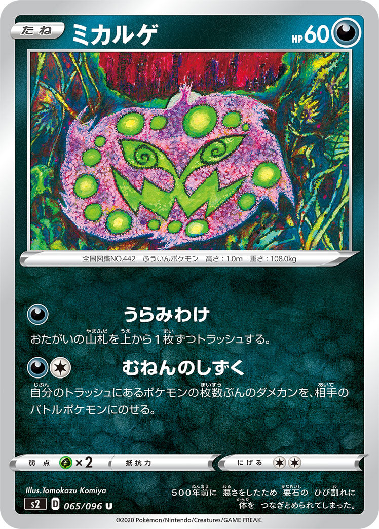 ミカルゲ（065/096）［-］