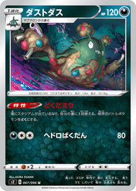 ダストダス（067/096）［-］