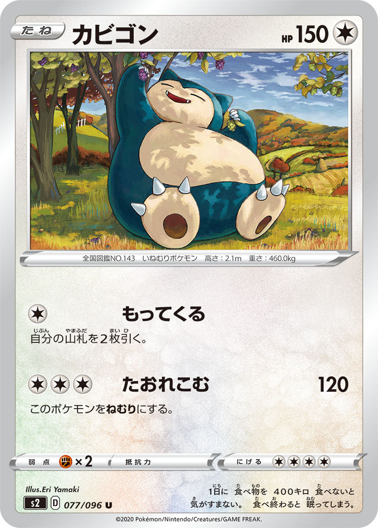 カビゴン（077/096）［-］