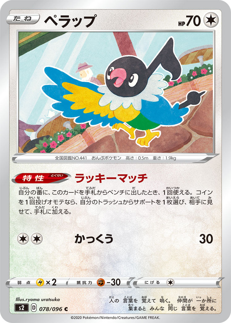 ペラップ（078/096）［-］