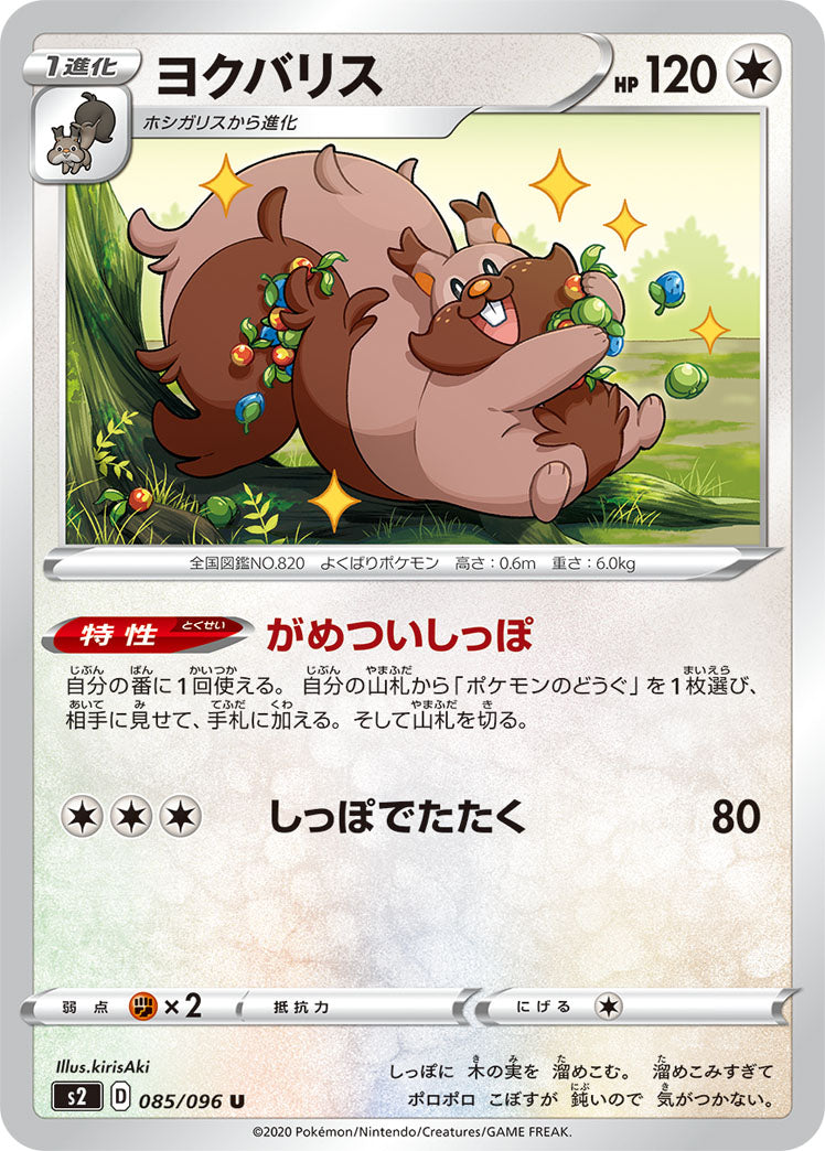 ヨクバリス（085/096）［-］