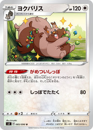 ヨクバリス（085/096）［-］