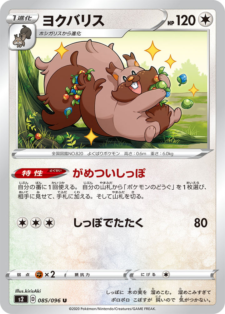 ヨクバリス（085/096）［-］