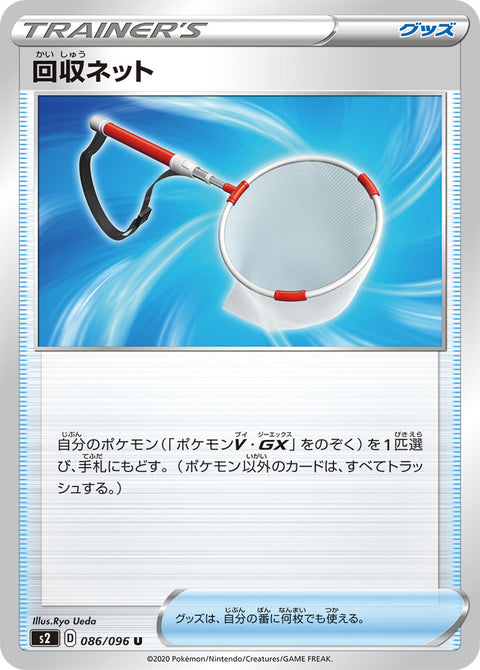 回収ネット（086/096）［-］