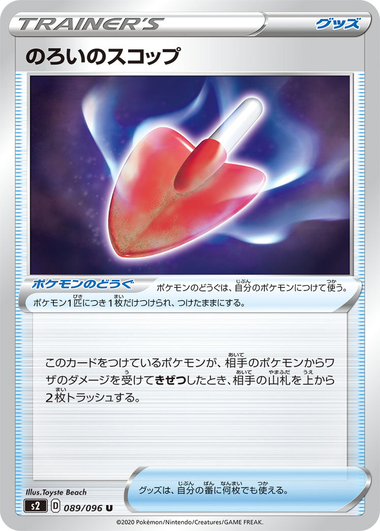 のろいのスコップ（089/096）［-］