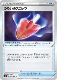のろいのスコップ（089/096）［-］