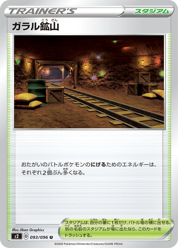 ガラル鉱山（093/096）［-］