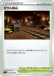ガラル鉱山（093/096）［-］