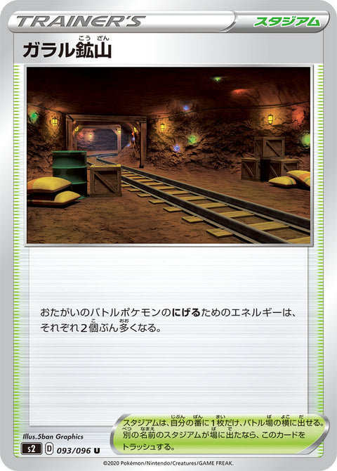 ガラル鉱山（093/096）［-］