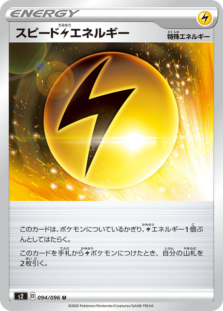 スピード雷エネルギー（094/096）［-］