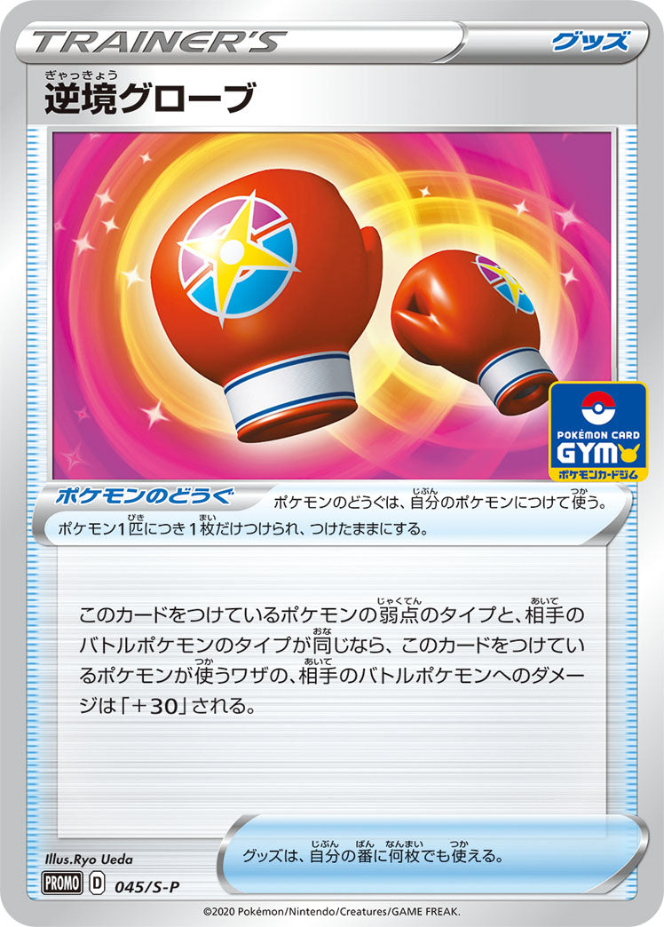 逆境グローブ（045/S-P）［-］