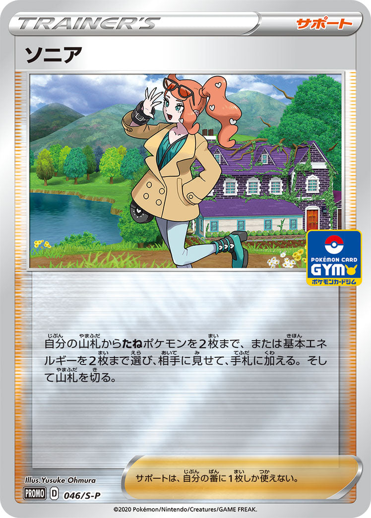 ソニア（046/S-P）［-］