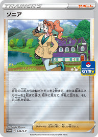 ソニア（046/S-P）［-］